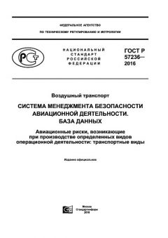 ГОСТ Р 57236-2016