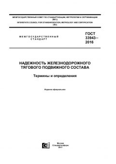 ГОСТ 33943-2016