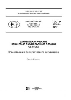 ГОСТ Р 57383-2017