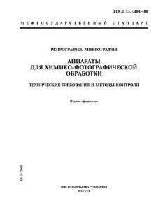 ГОСТ 13.1.404-80