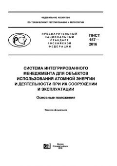 ПНСТ 157-2016