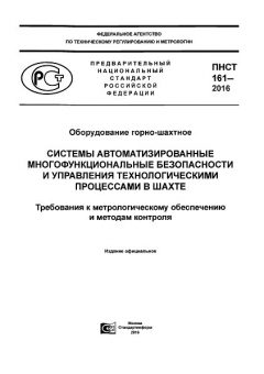 ПНСТ 161-2016