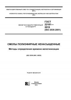 ГОСТ 22181-2015