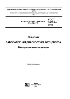ГОСТ 33675-2015