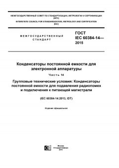 ГОСТ IEC 60384-14-2015