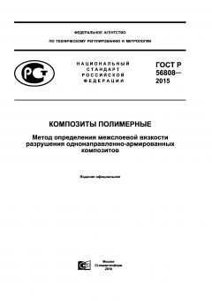 ГОСТ Р 56808-2015