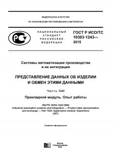 ГОСТ Р ИСО/ТС 10303-1243-2015