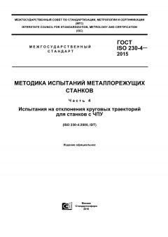 ГОСТ ISO 230-4-2015