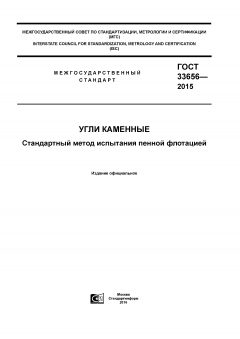 ГОСТ 33656-2015
