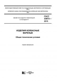 ГОСТ 33673-2015