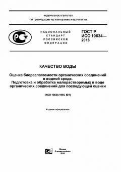 ГОСТ Р ИСО 10634-2016