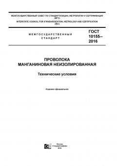 ГОСТ 10155-2016