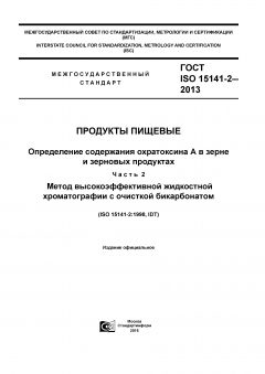 ГОСТ ISO 15141-2-2013