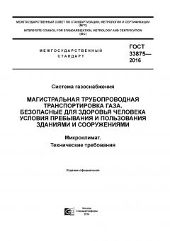 ГОСТ 33875-2016
