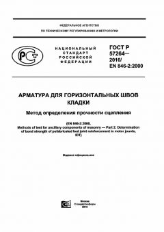 ГОСТ Р 57264-2016
