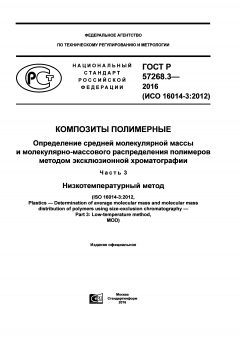 ГОСТ Р 57268.3-2016