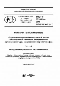 ГОСТ Р 57268.5-2016