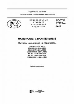 ГОСТ Р 57270-2016