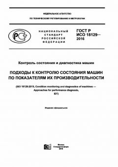 ГОСТ Р ИСО 18129-2016