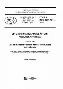 ГОСТ Р ИСО 9241-161-2016