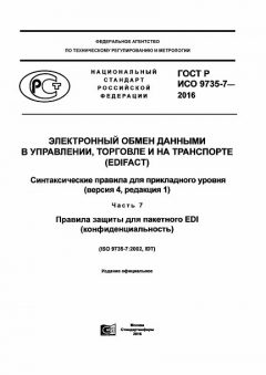 ГОСТ Р ИСО 9735-7-2016