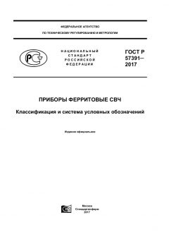 ГОСТ Р 57391-2017
