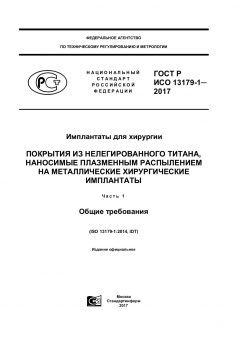 ГОСТ Р ИСО 13179-1-2017
