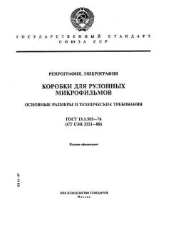 ГОСТ 13.1.505-76