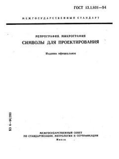 ГОСТ 13.1.801-94