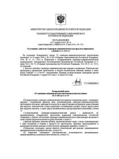 СанПиН 2.3.2.1290-03