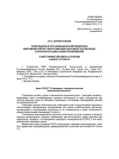 СанПиН 3.5.2.541-96