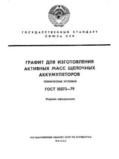 ГОСТ 10273-79