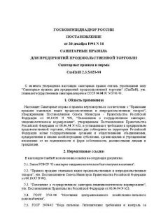 СанПиН 2.3.5.021-94