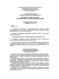 СанПиН 2.3.4.704-98