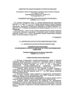 СанПиН 2.1.8/2.2.4.1190-03