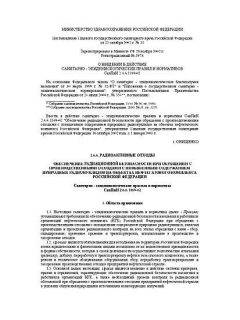 СанПиН 2.6.6.1169-02