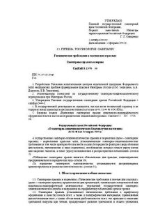 СанПиН 1.2.976-00