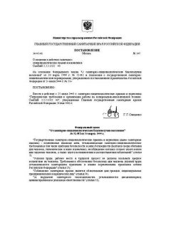 СанПиН 2.2.2.1332-03