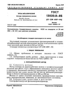 ГОСТ 13020.8-85