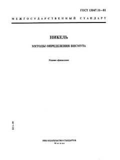 ГОСТ 13047.11-81