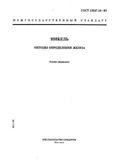 ГОСТ 13047.14-81