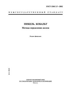ГОСТ 13047.17-2002