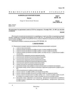 ГОСТ 10278-81