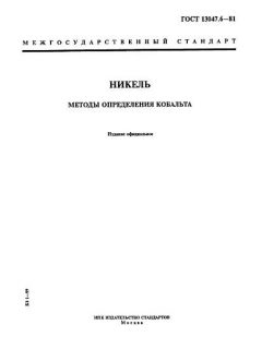 ГОСТ 13047.6-81