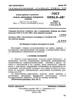 ГОСТ 13056.11-68