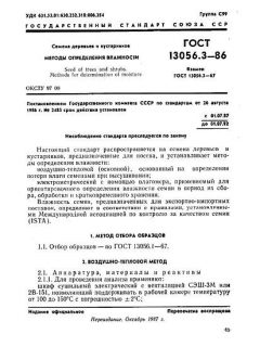 ГОСТ 13056.3-86
