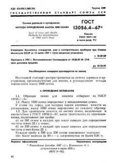 ГОСТ 13056.4-67
