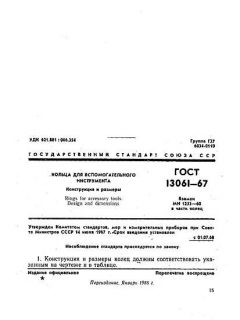 ГОСТ 13061-67