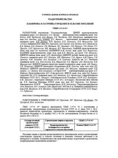 СНиП 2.07.01-89*