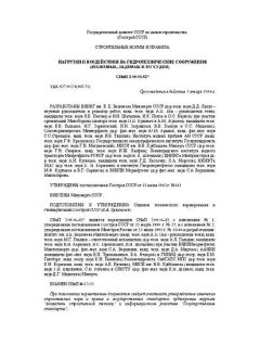 СНиП 2.06.04-82*